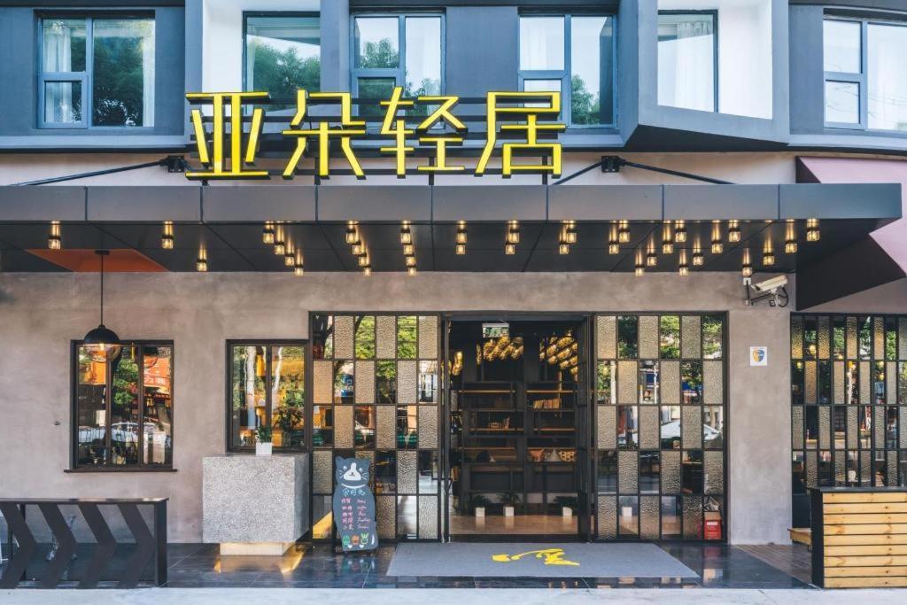 Atour X Hotel Shanghai Pudong Airport Chuansha Экстерьер фото
